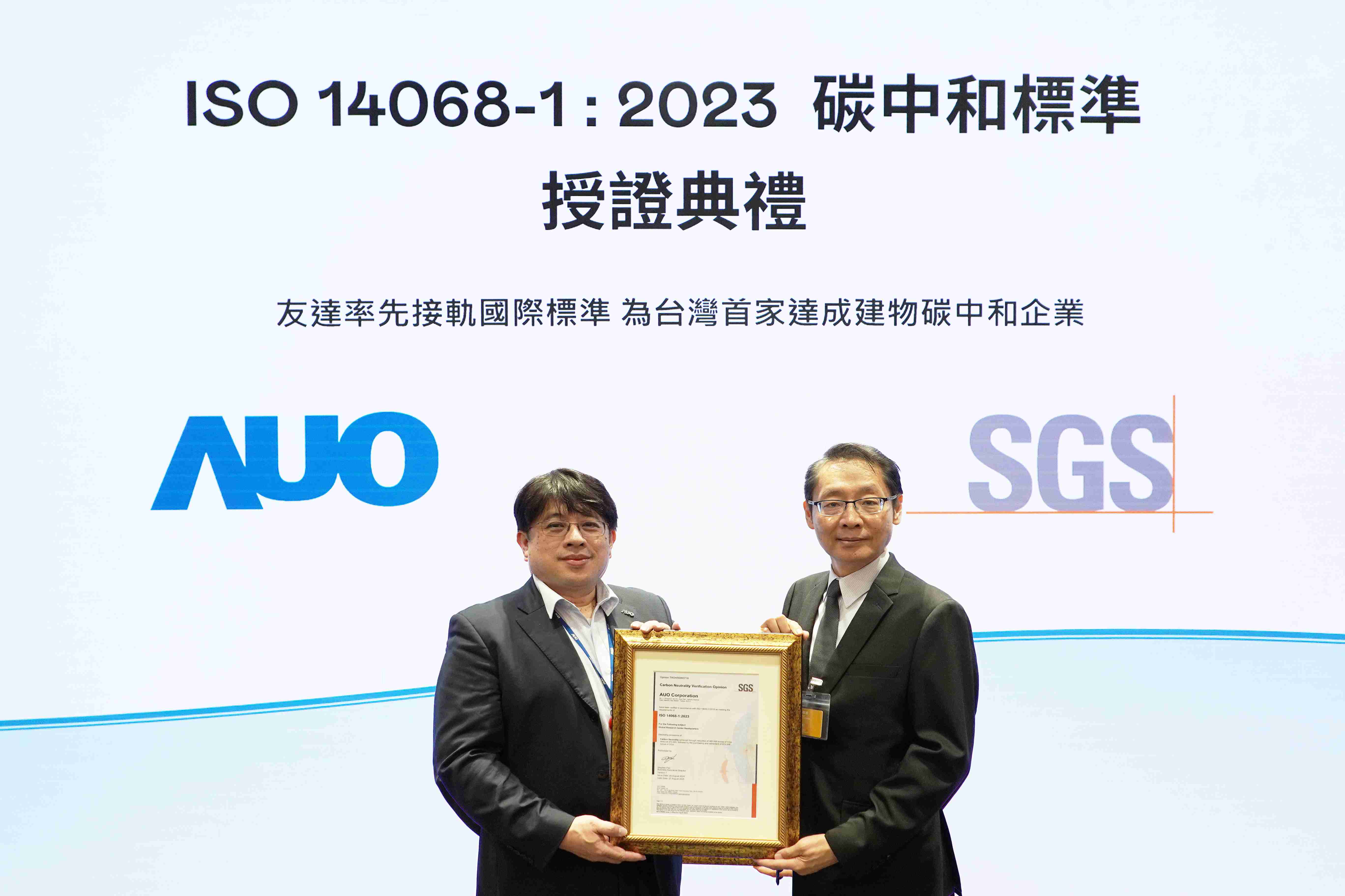 “赏金国际全球研发中心（Global Research Center，，GRC）”总部大楼，，，，通过ISO 14068-1:2023碳中和管理标准认证，，，，率先接轨国际标准，，为台湾首家达成建物碳中和之企业